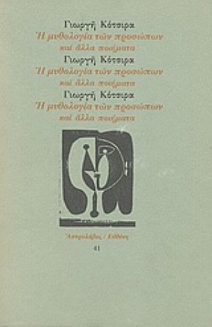 Η μυθολογία των προσώπων και άλλα ποιήματα