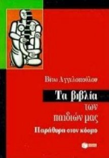 Τα βιβλία των παιδιών μας