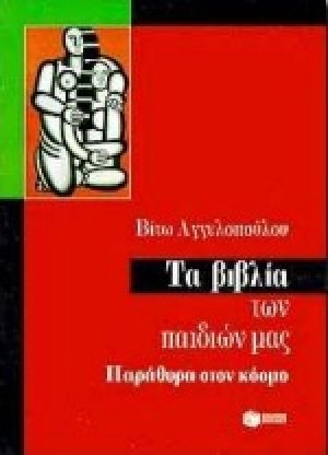 Τα βιβλία των παιδιών μας