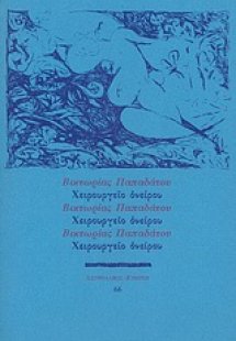 Χειρουργείο ονείρου