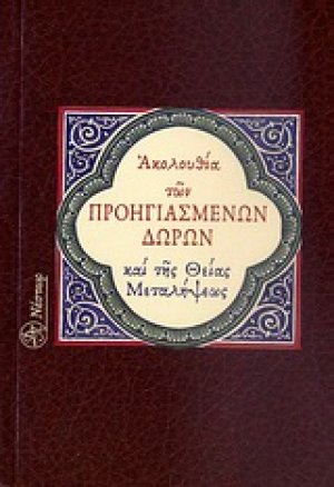 Ακολουθία των Προηγιασμένων Δώρων και της Θείας Μεταλήψεως