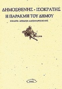 Η παρακμή του δήμου