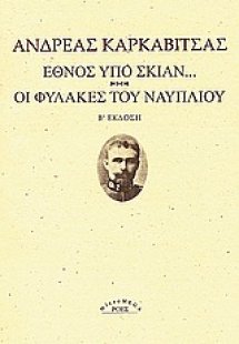 Έθνος υπό σκιάν. Οι φυλακές του Ναυπλίου.