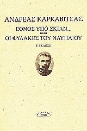 Έθνος υπό σκιάν. Οι φυλακές του Ναυπλίου.