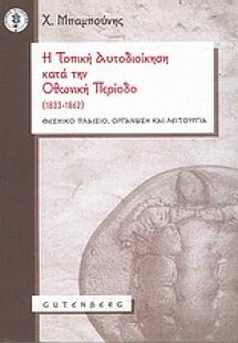 Η τοπική αυτοδιοίκηση κατά την Οθωνική Περίοδο (1833-18...