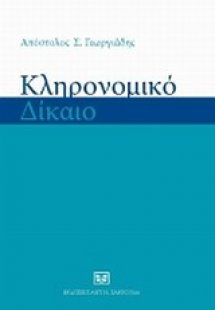 Κληρονομικό δίκαιο