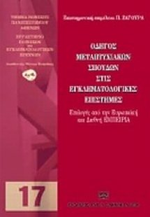 Οδηγός μεταπτυχιακών σπουδών στις εγκληματολογικές επισ...