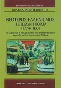 Νεότερος ελληνισμός, η επώδυνη πορεία (1774 -1833)