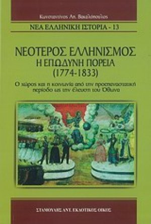 Νεότερος ελληνισμός, η επώδυνη πορεία (1774 -1833)