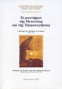 Το μυστήριον της μετανοίας και της εξομολογήσεως