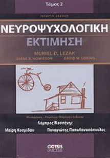 Νευροψυχολογική εκτίμηση