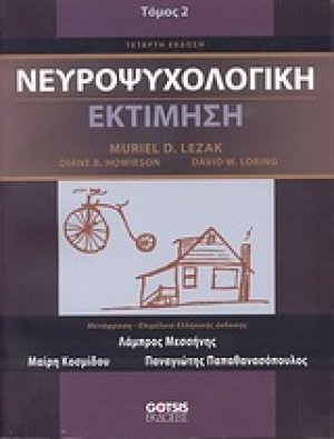 Νευροψυχολογική εκτίμηση