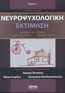 Νευροψυχολογική εκτίμηση