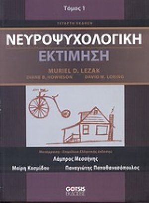 Νευροψυχολογική εκτίμηση