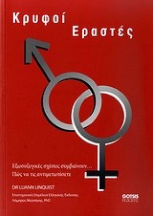 Κρυφοί εραστές