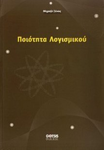Ποιότητα λογισμικού