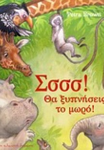 Σσσσ! Θα ξυπνήσεις το μωρό!