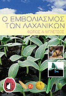 Ο εμβολιασμός των λαχανικών