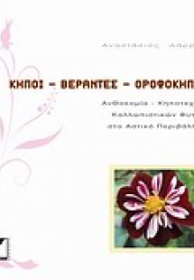 Κήποι, βεράντες, οροφόκηποι