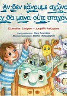 Αν δεν κάνουμε αγώνα δεν θα μείνει ούτε σταγόνα!