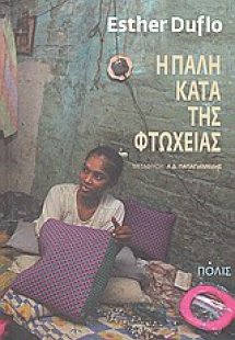 Η πάλη κατά της φτώχειας