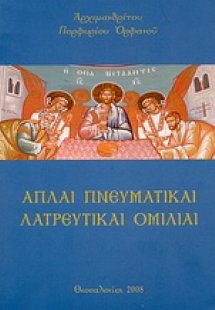 Απλαί πνευματικαί λατρευτικαί ομιλίαι