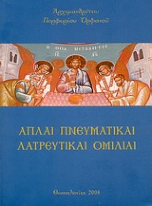 Απλαί πνευματικαί λατρευτικαί ομιλίαι