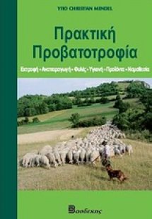 Πρακτική προβατοτροφία