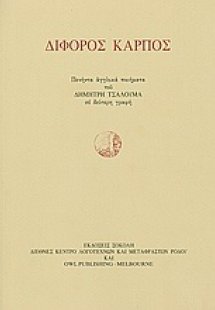 Δίφορος καρπός