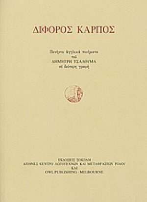 Δίφορος καρπός