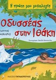 Ο Οδυσσέας στην Ιθάκη