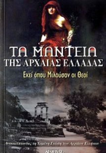 Τα μαντεία της αρχαίας Ελλάδας