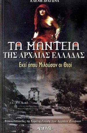 Τα μαντεία της αρχαίας Ελλάδας
