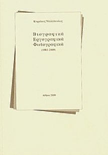 Βιογραφικά, εργογραφικά, φωτογραφικά (1961-2009)