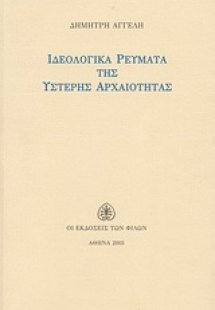 Ιδεολογικά ρεύματα της ύστερης αρχαιότητας