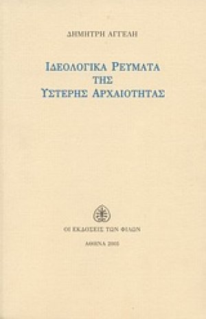 Ιδεολογικά ρεύματα της ύστερης αρχαιότητας