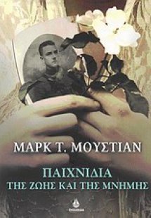 Παιχνίδια της ζωής και της μνήμης