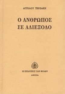 Ο άνθρωπος σε αδιέξοδο