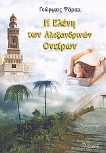 Η Ελένη των αλεξανδρινών ονείρων