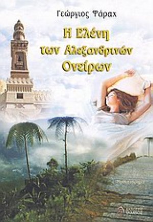 Η Ελένη των αλεξανδρινών ονείρων