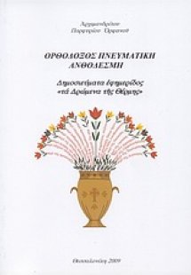 Ορθόδοξος πνευματική ανθοδέσμη
