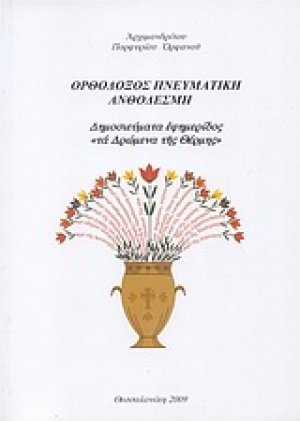 Ορθόδοξος πνευματική ανθοδέσμη
