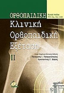 Κλινική ορθοπαιδική εξέταση