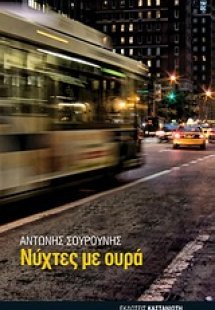 Νύχτες με ουρά