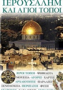 Ιερουσαλήμ και Άγιοι Τόποι