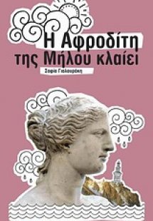 Η Αφροδίτη της Μήλου κλαίει