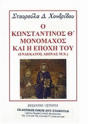 Ο Κωνσταντίνος Θ' Μονομάχος και η εποχή του