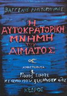 Η αυτοκρατορική μνήμη του αίματος
