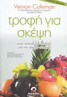 Τροφή για σκέψη