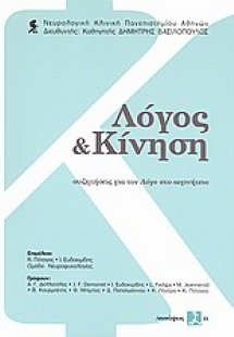 Λόγος και κίνηση